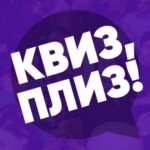 Квиз, плиз!