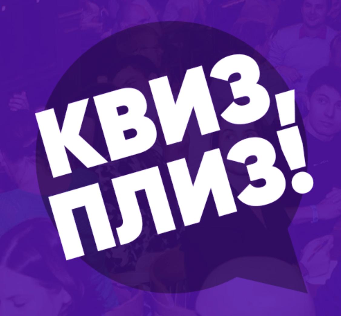 Квиз, плиз!